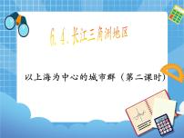 2021学年第六章 认识跨省际区域6.4长江三角洲——城市密集的地区完美版课件ppt