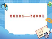 初中地理晋教版八年级下册7.4香港和澳门——祖国的特别行政区评优课课件ppt