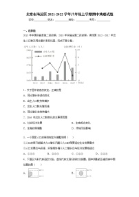 北京市海淀区2021-2022学年八年级上学期期中地理试题（word版 含答案）