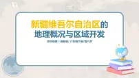 地理八年级下册第三节 新疆维吾尔自治区的地理概况与区域开发精品课件ppt