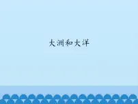 鲁教版 (五四制)六年级上册第一节 大洲和大洋集体备课ppt课件