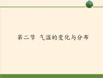 初中地理鲁教版 (五四制)六年级上册第二节 气温的变化与分布示范课课件ppt