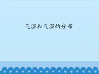 2021学年第二节 气温的变化与分布说课ppt课件