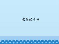 初中地理鲁教版 (五四制)六年级上册第四节 世界的气候集体备课课件ppt