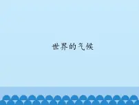 初中地理鲁教版 (五四制)六年级上册第四节 世界的气候集体备课课件ppt
