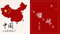 初中地理人教版 (新课标)八年级上册第一节 疆域教学ppt课件