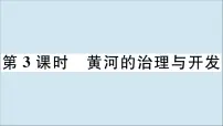 初中地理人教版 (新课标)八年级上册第三节 河流作业课件ppt