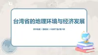 初中地理湘教版八年级下册第二节 台湾省的地理环境与经济发展获奖课件ppt