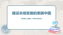 湘教版八年级下册第九章 建设永续发展的美丽中国评优课ppt课件
