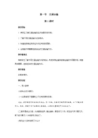 地理八年级上册第一节 交通运输第1课时教学设计