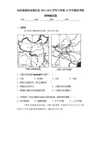 山东省滨州市惠民县2021-2022学年七年级12月学业述评检测地理试题（word版 含答案）