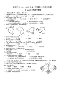 四川自贡市富顺第三中学校2021—2022学年七年级上学期第二阶段性检测地理试题 （Word版无答案）