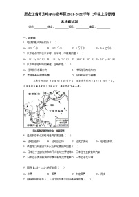 黑龙江省齐齐哈尔市建华区2021-2022学年七年级上学期期末地理试题（word版 含答案）