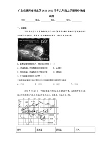 广东省揭阳市揭东区2021-2022学年九年级上学期期中地理试题（word版 含答案）