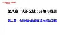 初中地理湘教版八年级下册第二节 台湾省的地理环境与经济发展教学ppt课件