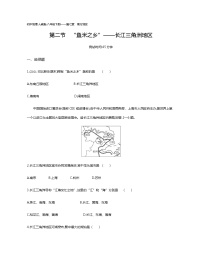 初中第二节 “鱼米之乡”——长江三角洲地区综合训练题