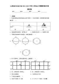 江西省吉安市六校2021-2022学年七年级上学期期中联考地理试题（word版 含答案）