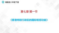 湘教版八年级下册第一节 香港特别行政区的国际枢纽功能背景图课件ppt