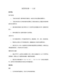 初中地理鲁教版 (五四制)七年级下册第四节 祖国的首都 –北京教案设计