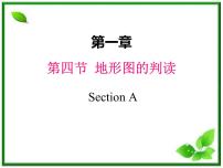 初中地理人教版 (新课标)七年级上册第一章  地球和地图第四节  地形图的判读评课ppt课件