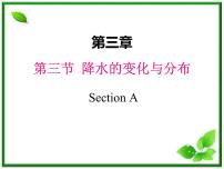 地理第三节  降水的变化与分布多媒体教学课件ppt