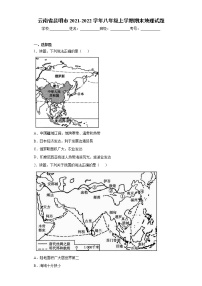 云南省昆明市2021-2022学年八年级上学期期末地理试题（word版 含答案）