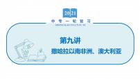 2022届初中地理一轮复习 第9讲 撒哈拉以南非洲、澳大利亚 精品课件