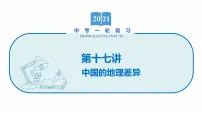 2022届初中地理一轮复习 第17讲 中国的地理差异 精品课件