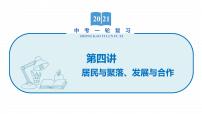 2022届初中地理一轮复习 第4讲　居民与聚落、发展与合作 精品课件