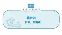 2022届初中地理一轮复习 第6讲 日本、东南亚 精品课件