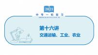 2022届初中地理一轮复习 第16讲 交通运输、工业、农业 精品课件