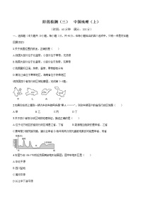 2022届初中地理一轮复习 阶段检测(三)中国地理(上)练习