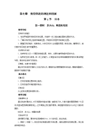 人教版 (新课标)七年级下册第一节 日本第1课时教学设计
