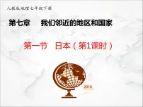 人教版 (新课标)第七章 我们邻近的国家和地区第一节 日本多媒体教学ppt课件
