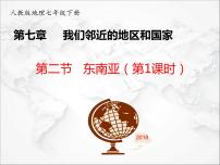 人教版 (新课标)七年级下册第二节 东南亚说课ppt课件