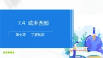 初中地理湘教版七年级下册第四节 欧洲西部优秀ppt课件