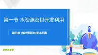 中图版七年级下册1.水是重要的自然资源教学演示课件ppt