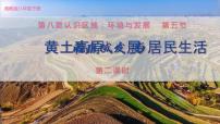 初中地理湘教版八年级下册第五节 黄土高原的区域发展与居民生活优秀课件ppt
