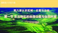 湘教版八年级下册第一节 东北地区的地理位置与自然环境一等奖课件ppt