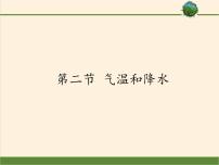 初中地理中图版七年级上册第三章 复杂多样的自然环境第二节 气温和降水教案配套课件ppt