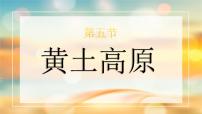 初中地理第五节 黄土高原说课ppt课件