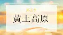 初中地理第五节 黄土高原说课ppt课件