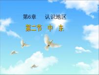初中地理中图版八年级下册第二节 中东教案配套课件ppt