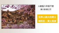 初中地理人教版 (新课标)八年级下册第六章 北方地区第三节 世界最大的黄土堆积区——黄土高原课文课件ppt