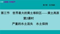 初中地理人教版 (新课标)八年级下册第三节 世界最大的黄土堆积区——黄土高原课文配套ppt课件