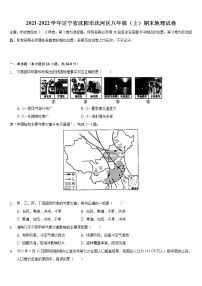 辽宁省沈阳市沈河区2021-2022学年八年级上学期期末地理试卷（word版 含答案）