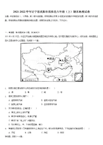 辽宁省沈阳市法库县2021-2022学年八年级上学期期末地理试卷 (word版 含答案)