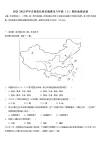 吉林省长春市德惠市2021-2022学年八年级上学期期末地理试卷（word版 含答案）