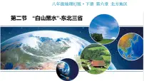 初中地理人教版 (新课标)八年级下册第二节 “白山黑水”——东北三省教学演示课件ppt