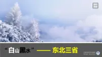 初中地理人教版 (新课标)八年级下册第二节 “白山黑水”——东北三省教课内容课件ppt